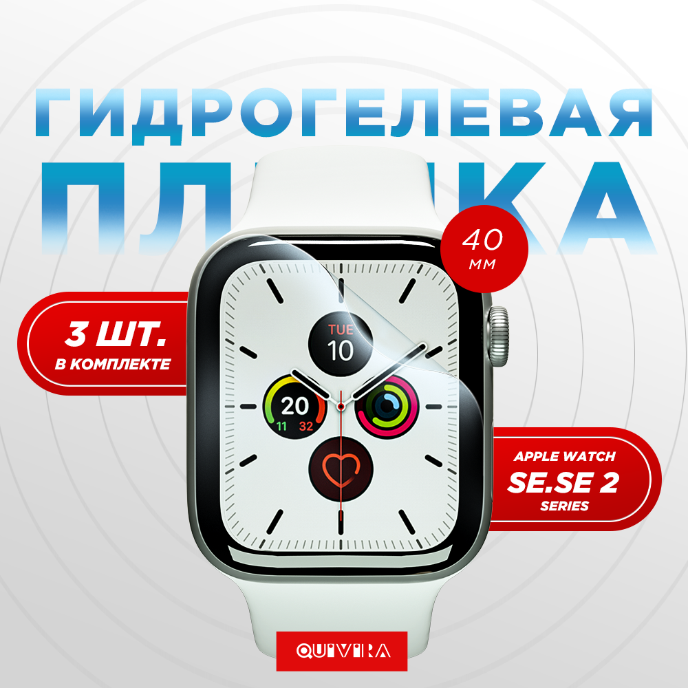 Защитная пленка QUIVIRA 3шт. Гидрогелевая на Apple Watch 40mm Series SE SE2 Глянцевая - фото 1