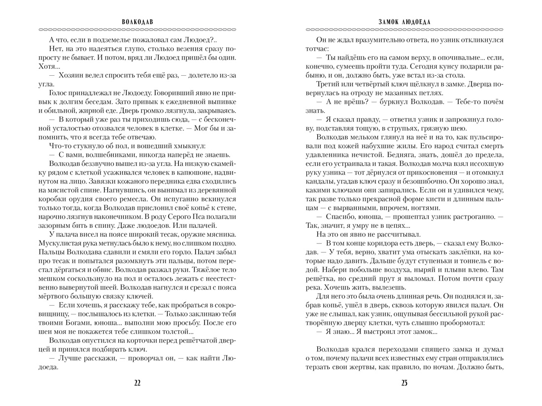 Книга АЗБУКА МирыМСемёновой. Семёнова М. Волкодав (К 30-летию первого издания) - фото 18