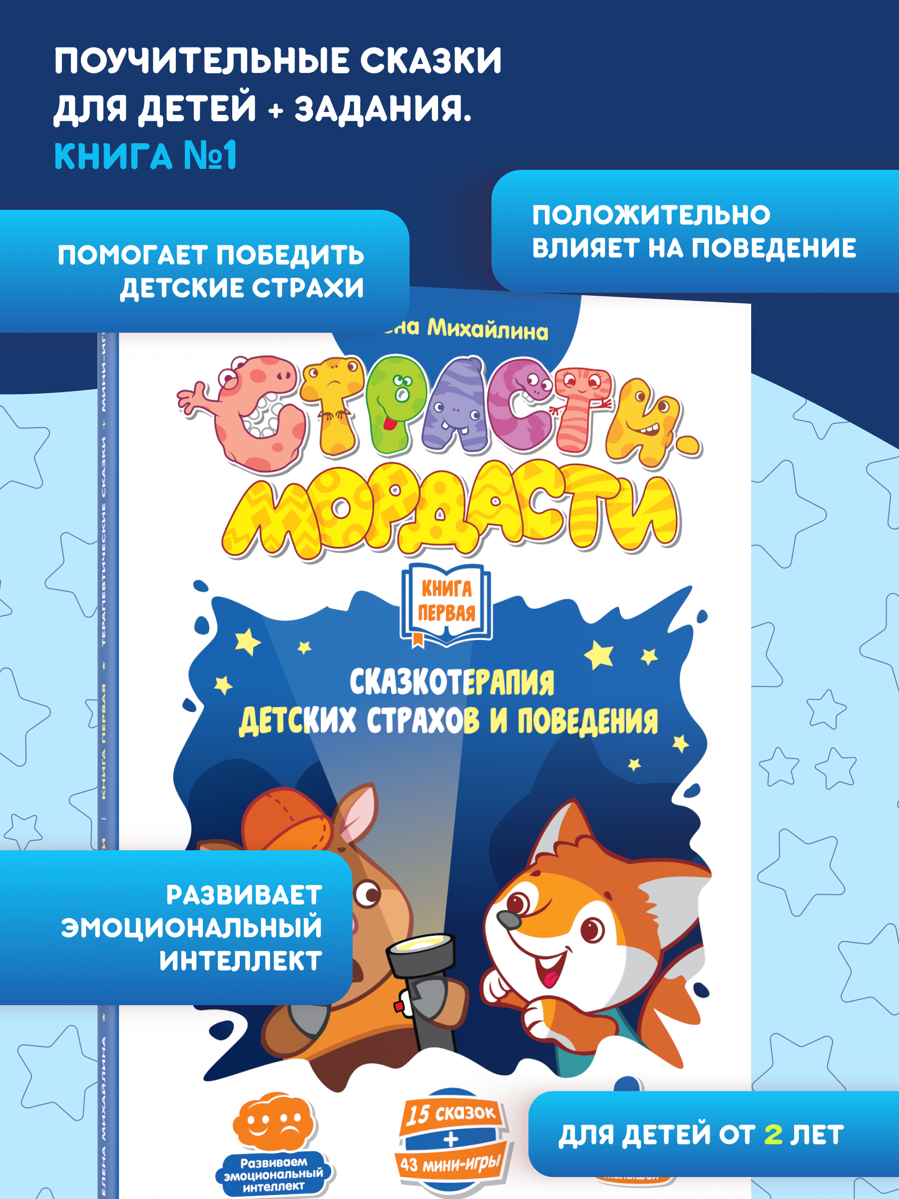 Книга doJoy Терапевтические сказки Страсти-мордасти Книга первая - фото 1