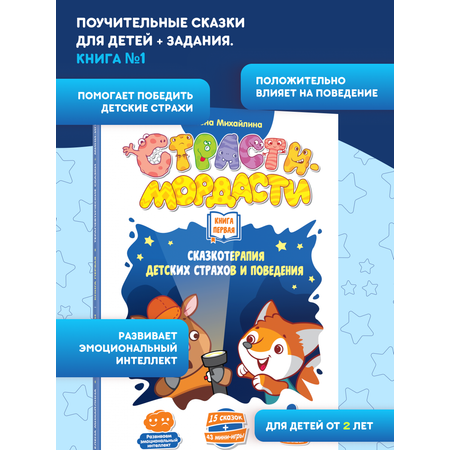 Книга doJoy Терапевтические сказки Страсти-мордасти Книга первая
