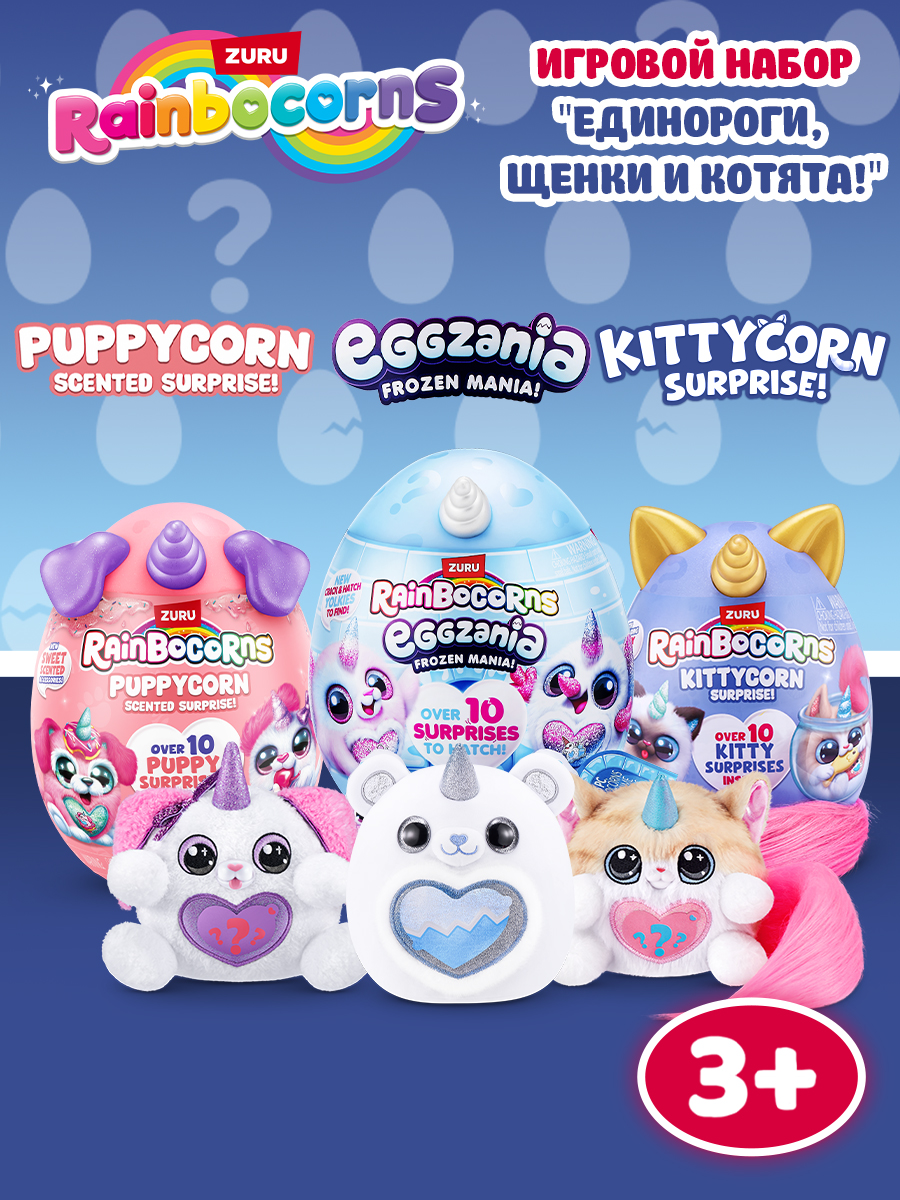 Игровой набор Zuru Rainbocorns Подарочное трио 92124 - фото 1