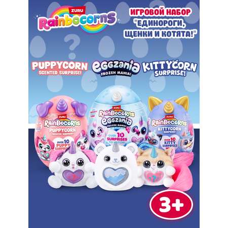 Игровой набор Zuru Rainbocorns Подарочное трио 92124