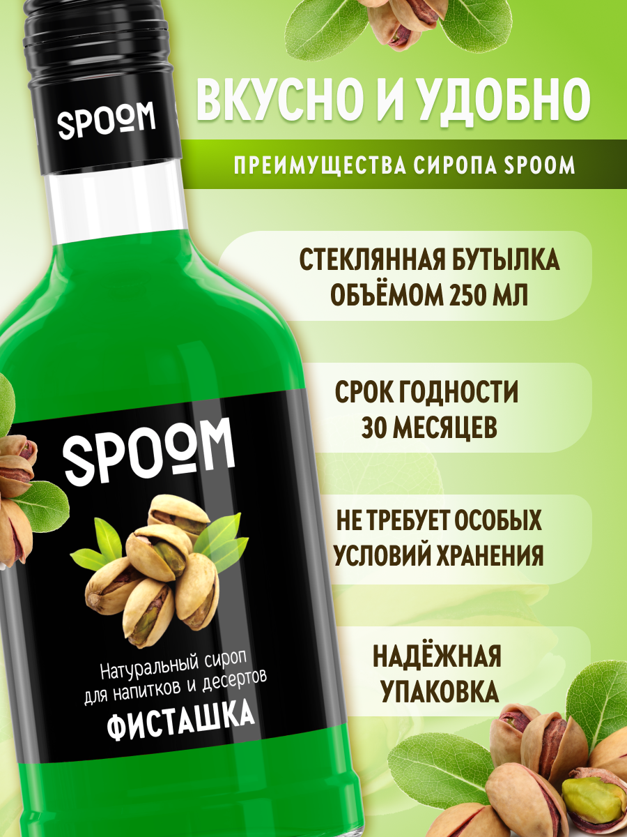 Сироп SPOOM Фисташка 250мл для кофе коктейлей и десертов - фото 2