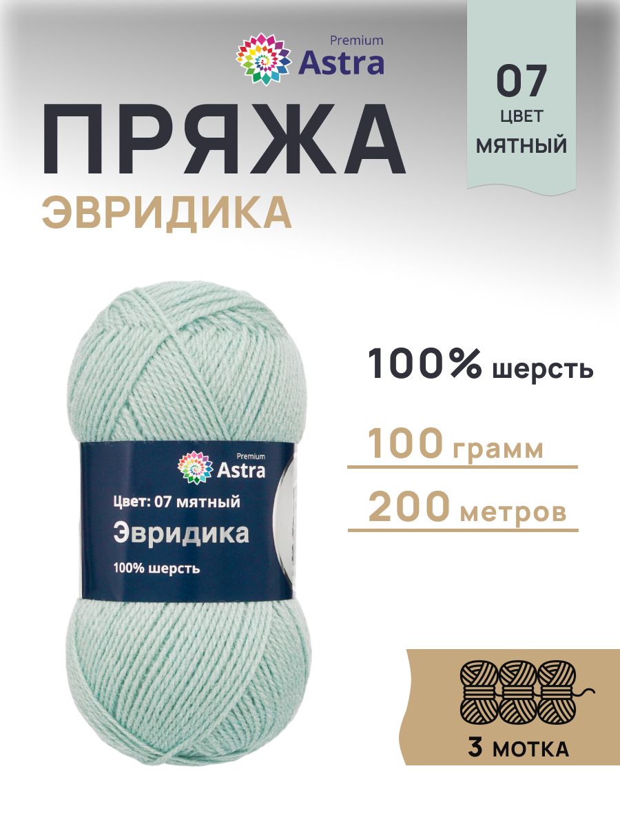 Пряжа Astra Premium Эвридика шерстяная 100 г 200 м 07 мятный 3 мотка - фото 1