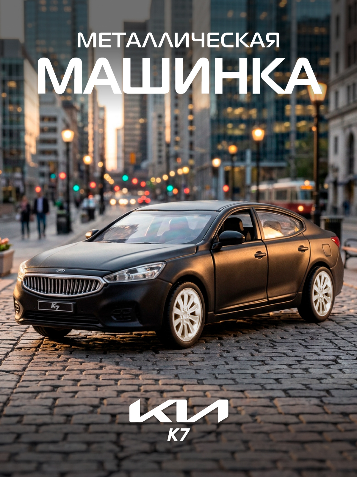 Автомобиль АВТОпанорама KIA K7 1:41 1:41 JB1251436 - фото 1