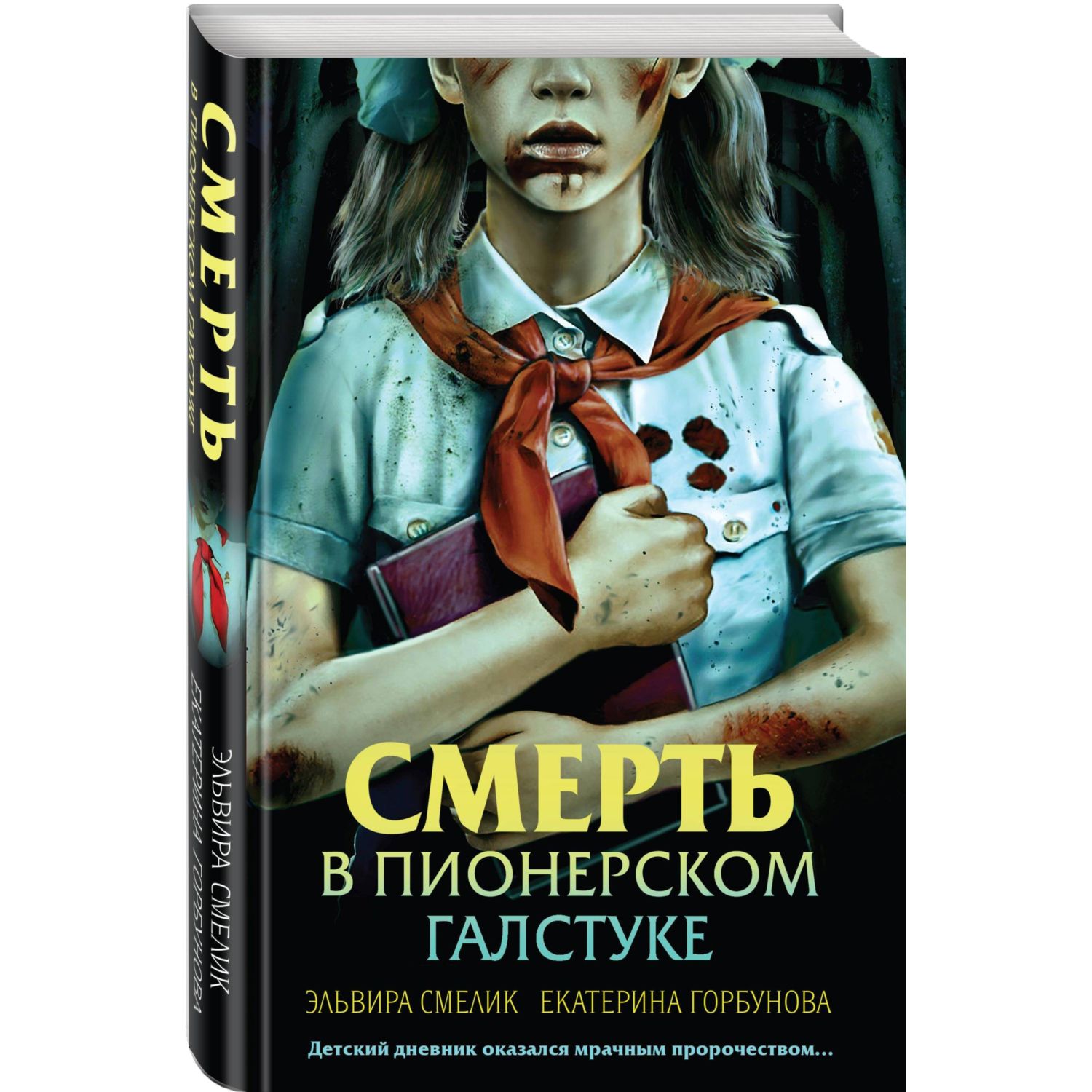 Книга Эксмо Смерть в пионерском галстуке - фото 1