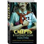 Книга Эксмо Смерть в пионерском галстуке