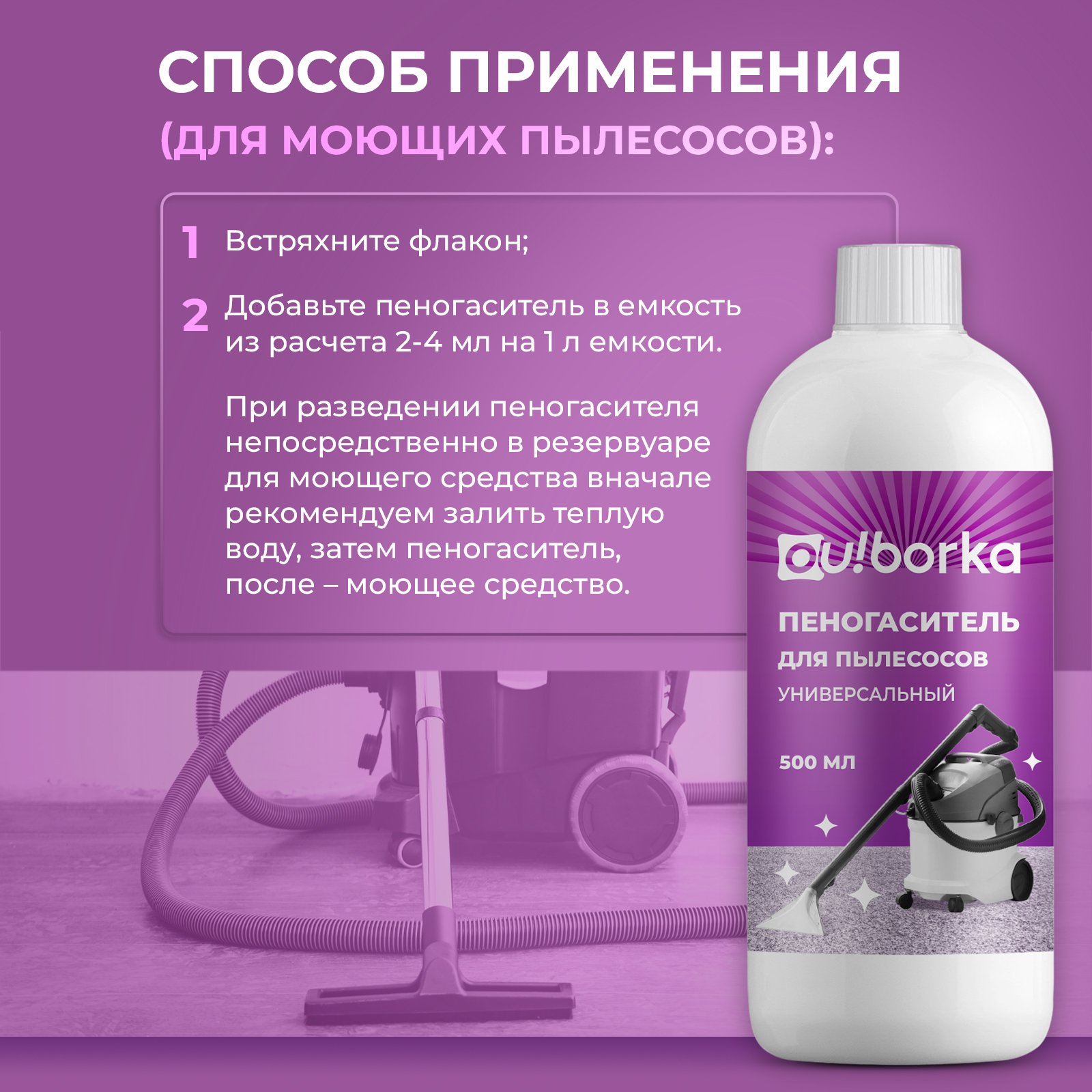 Пеногаситель для моющего пылесоса Ou!borka 500 мл - фото 7