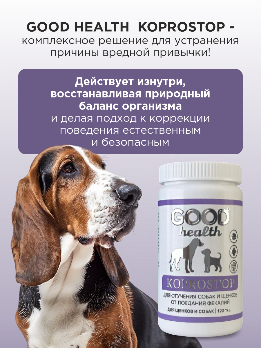 Витамины для собак GOODR HEALTH KAPROSTOP для отучения от поедания 120 таб. - фото 6