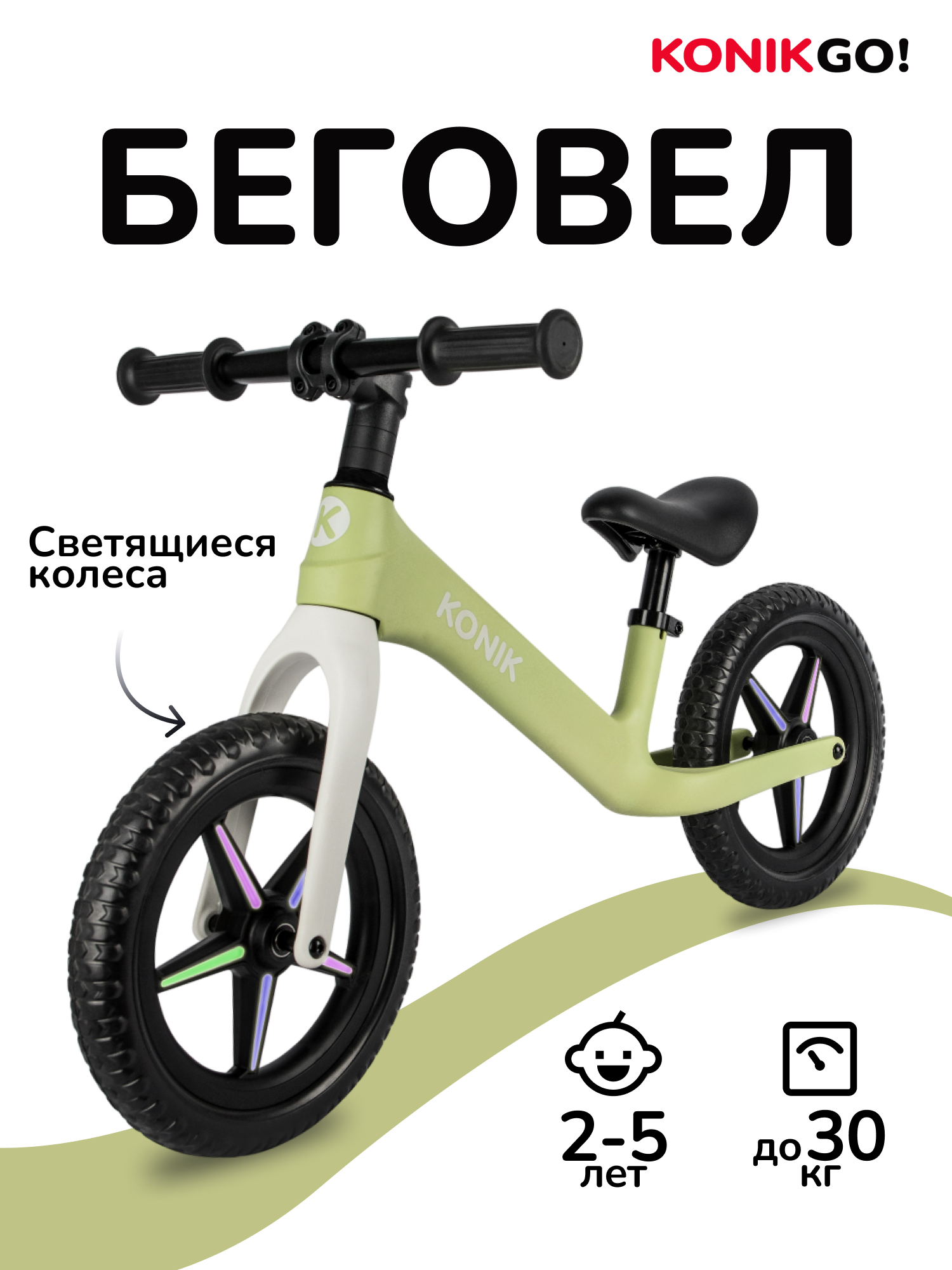 Двухколесный беговел KONIK 12 дюймов - фото 1