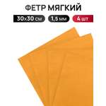 Фетр Айрис 1,5 мм 30х30 см 4 шт
