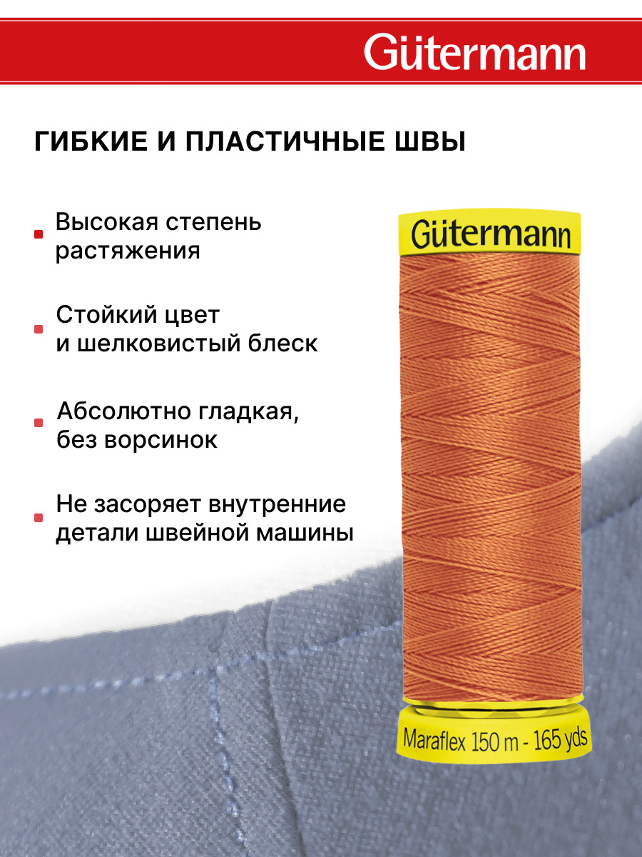 Нитки для шитья трикотажа Maraflex Guttermann 150м цвет 982 - фото 4