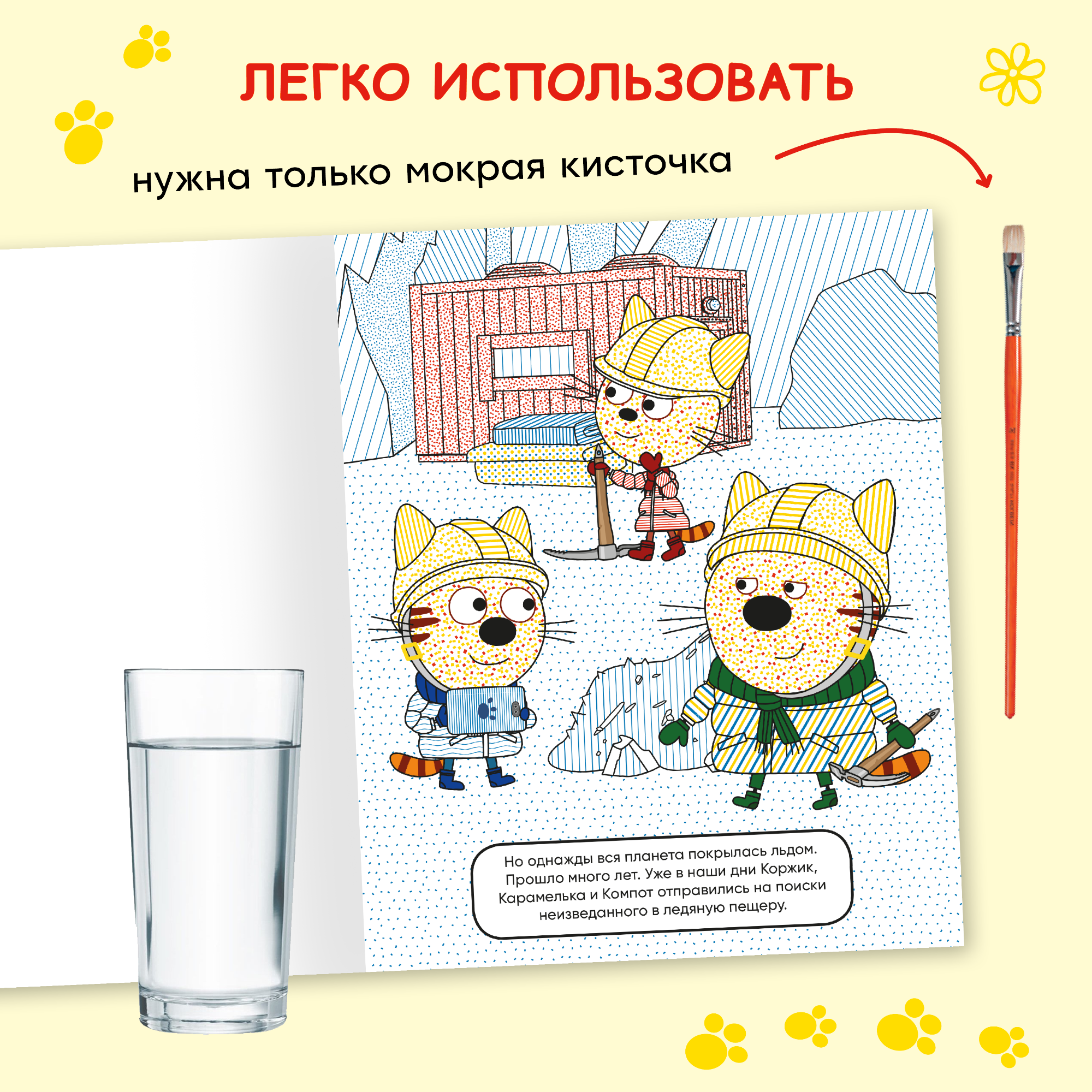 Книга МОЗАИКА kids Раскраски водные Три кота Из прошлого в будущее - фото 3