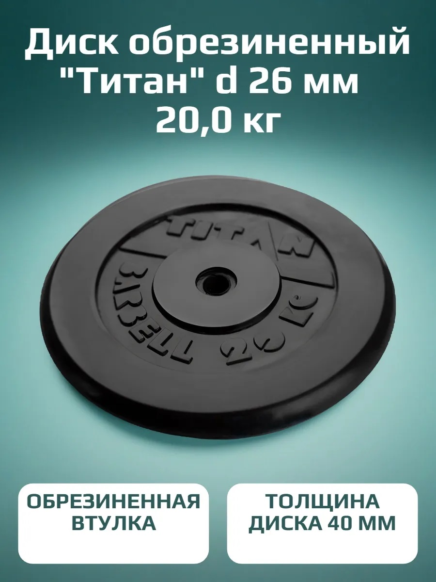 Диск обрезиненный, блин для штанги KMS sport Титан d 26 мм чёрный 20,0 кг - фото 1