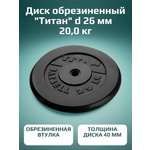Диск обрезиненный, блин для штанги KMS sport Титан d 26 мм чёрный 20,0 кг