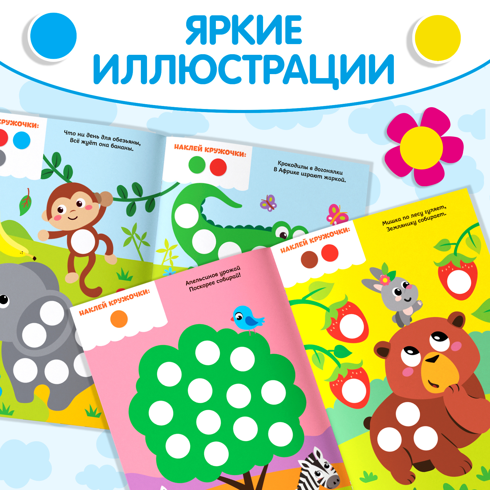 Книжка с наклейками Буква-ленд Весёлые кружочки. Лисёнок - фото 5