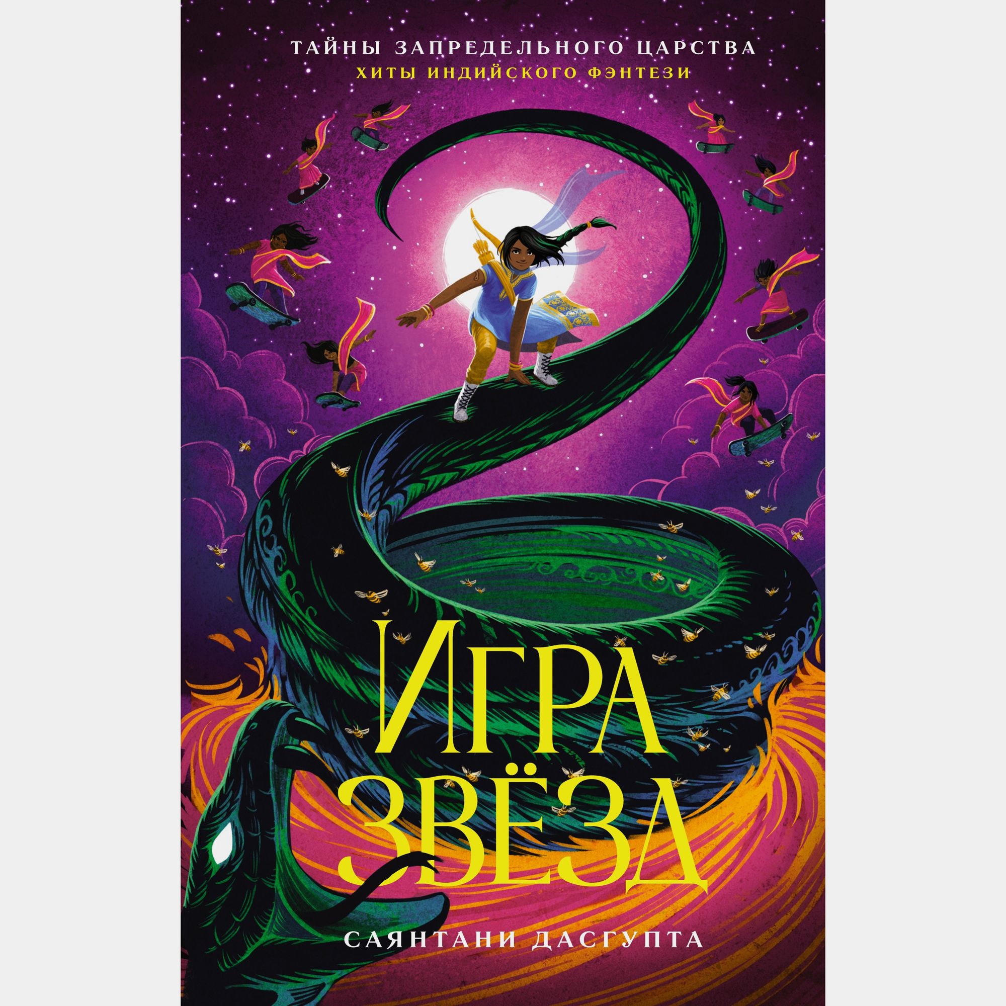 Книга Махаон Саянтани Дас Гупта. Игра звёзд. - фото 1