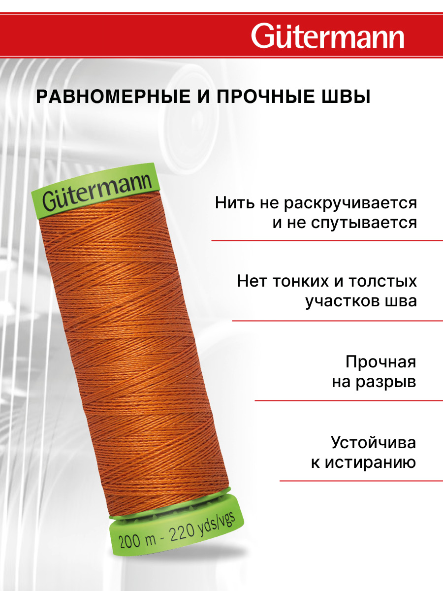 Нитки для шитья тонких тканей Guttermann 200м цвет 982 - фото 3