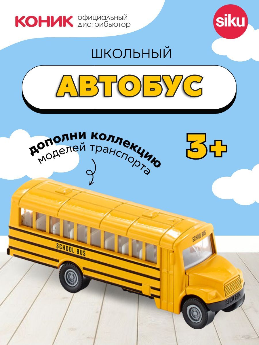 Автобус SIKU 1319 - фото 1