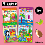Набор МОЗАИКА kids Увлекательная аппликация (4 книги для творчества)