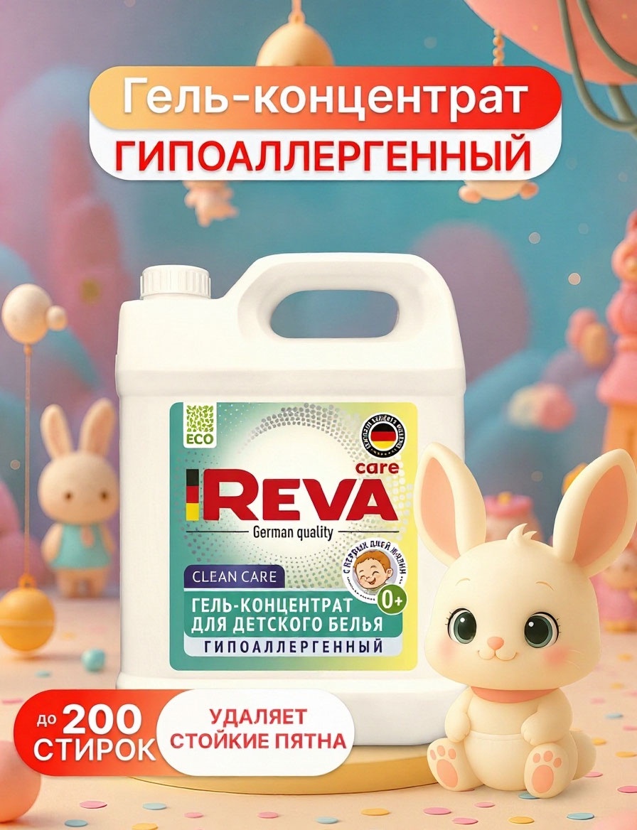 Гель для стирки Reva Care Детский 5 л - фото 1