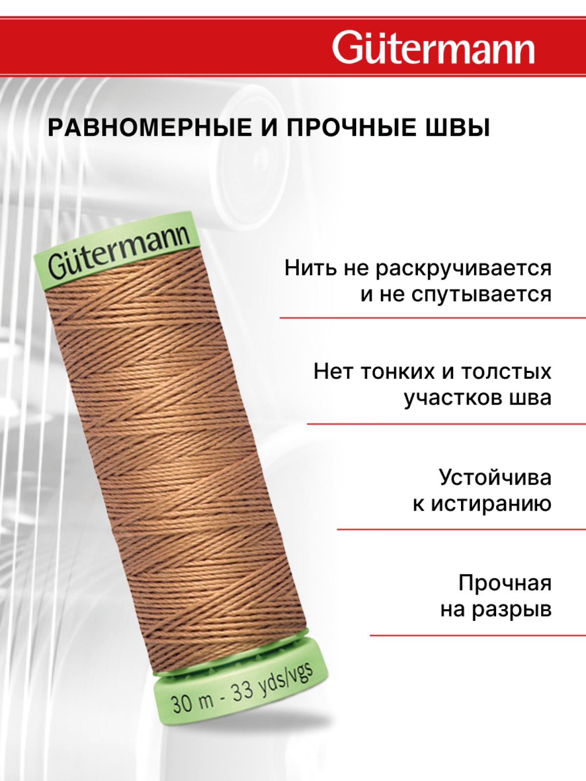 Нитки для шитья и отстрочки Top Stitch Guttermann 30/30м цвет 139 - фото 3