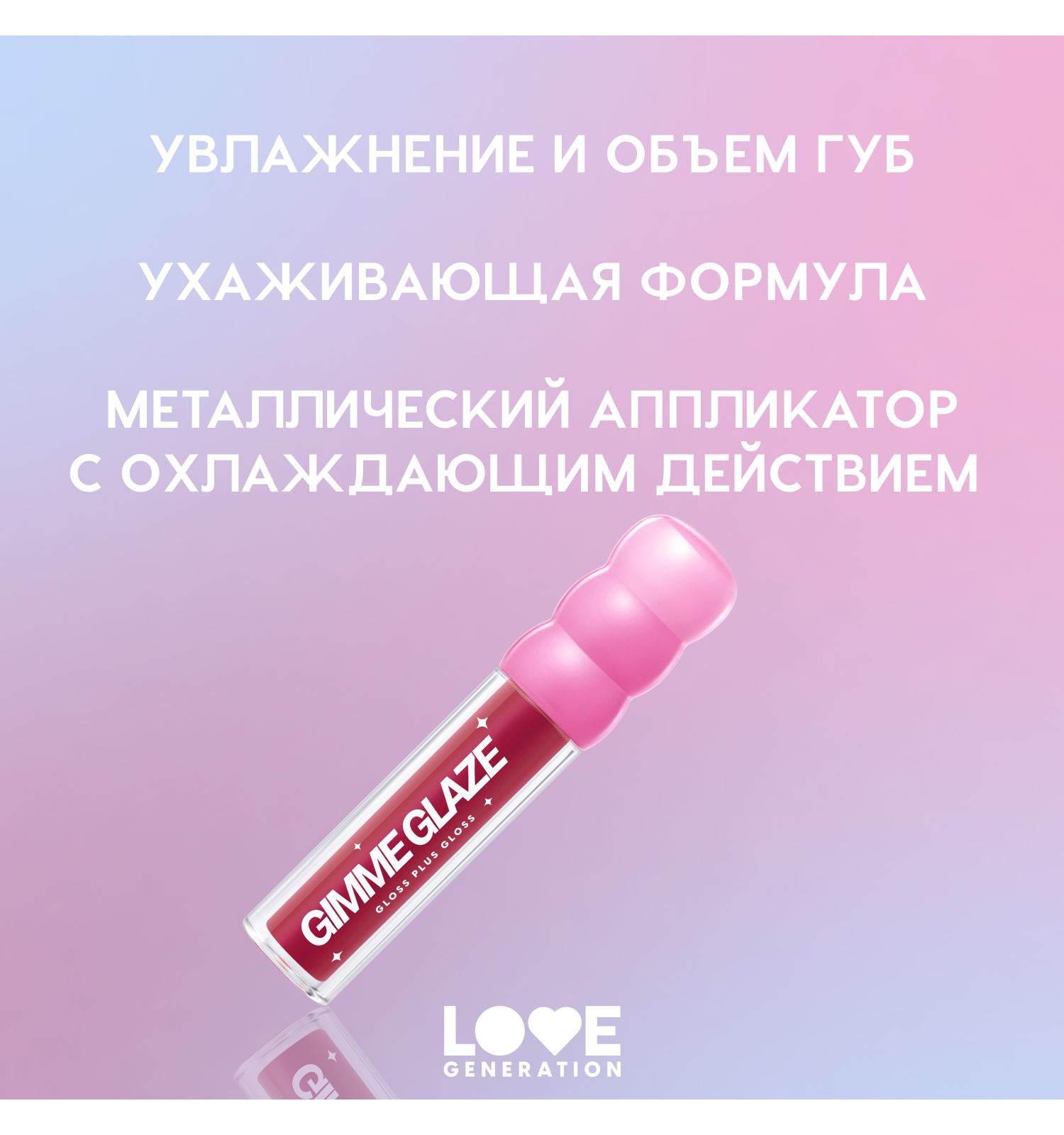 Блеск для губ Love Generation Gimme Glaze зеркальное покрытие эффект увлажнения и объема тон 07 малиновый 3мл - фото 4