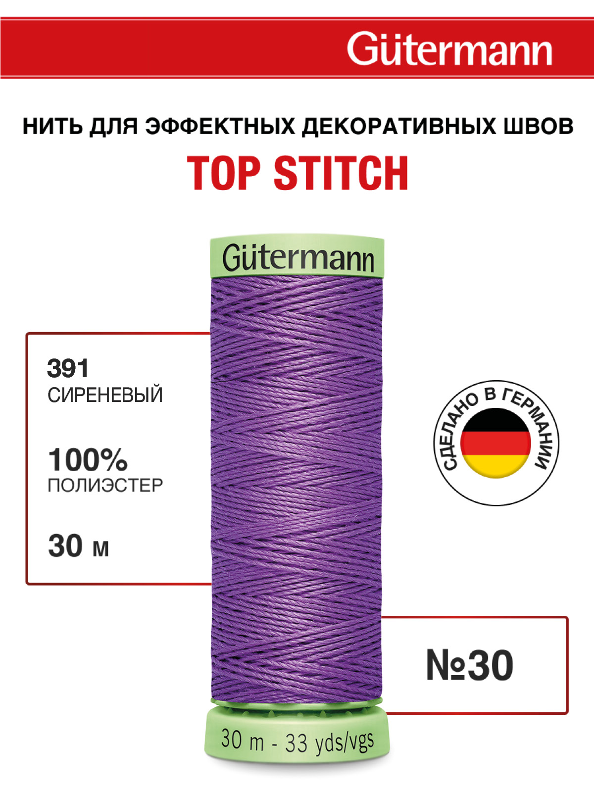 Нитки для шитья и отстрочки Top Stitch Guttermann 30/30м цвет 391 - фото 1