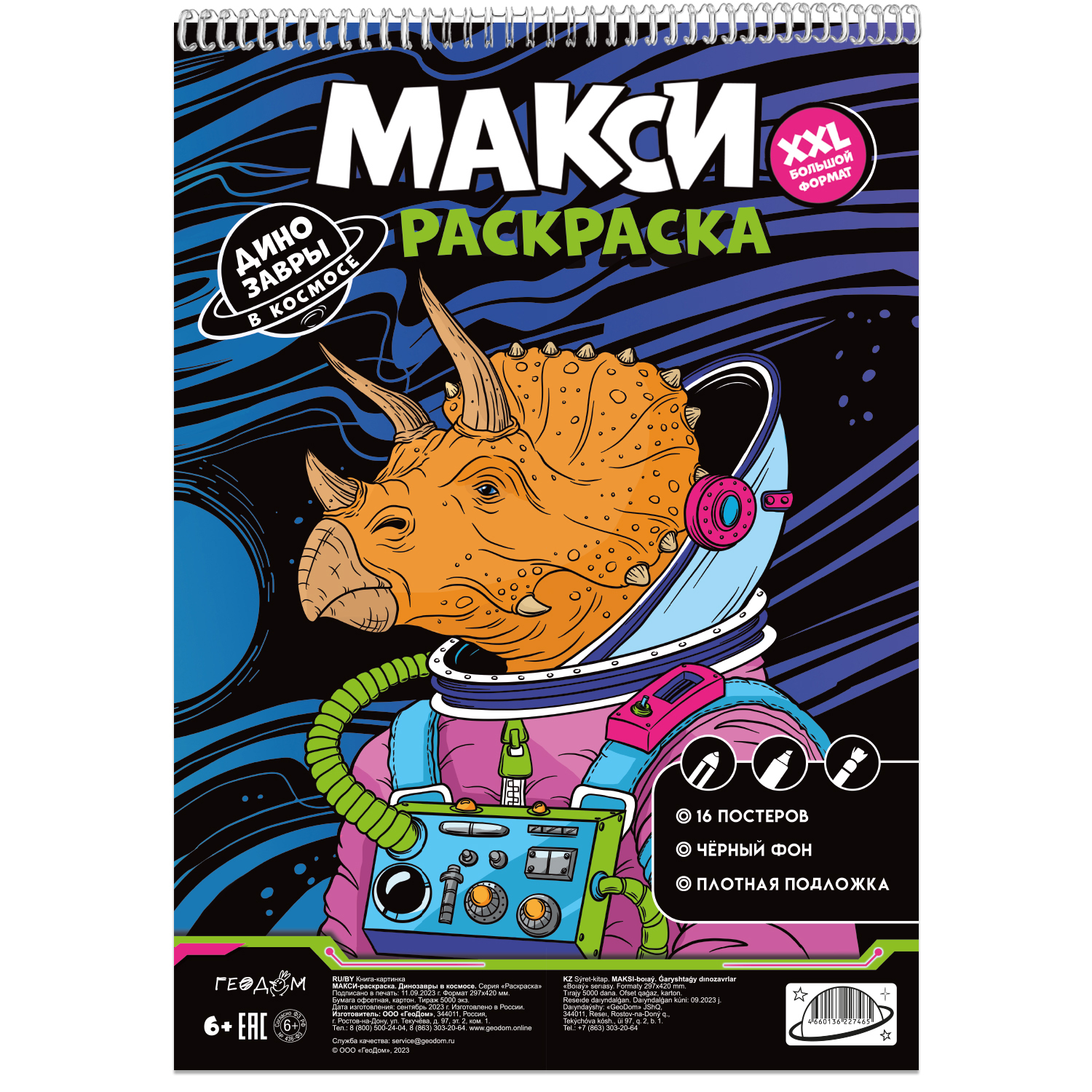 Макси-раскраска ГЕОДОМ На чёрном фоне. Динозавры в космосе. 29.7х42 см - фото 1