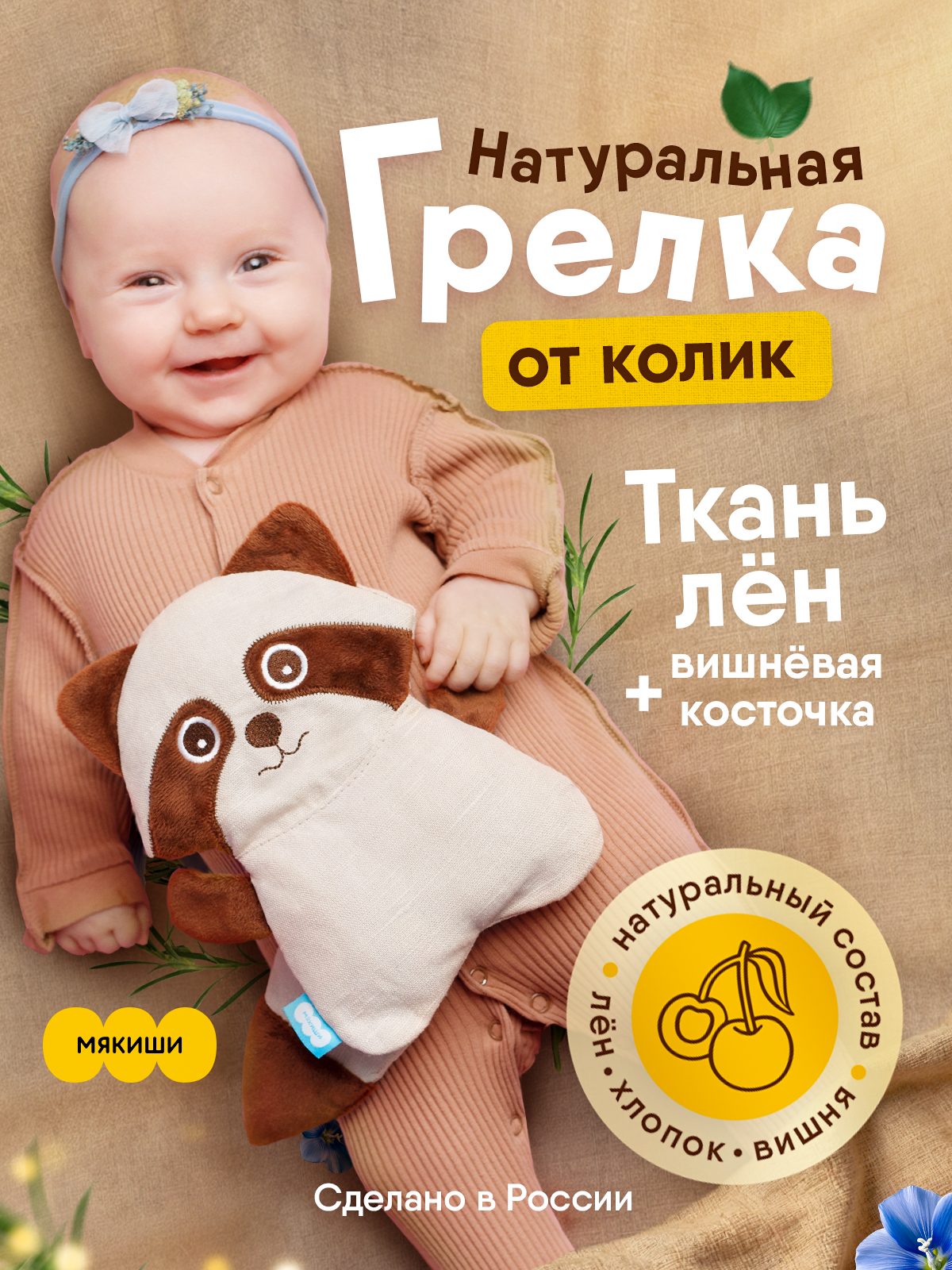Игрушка-грелка Мякиши детская с вишнёвыми косточками Енот для новорождённых от коликов - фото 1