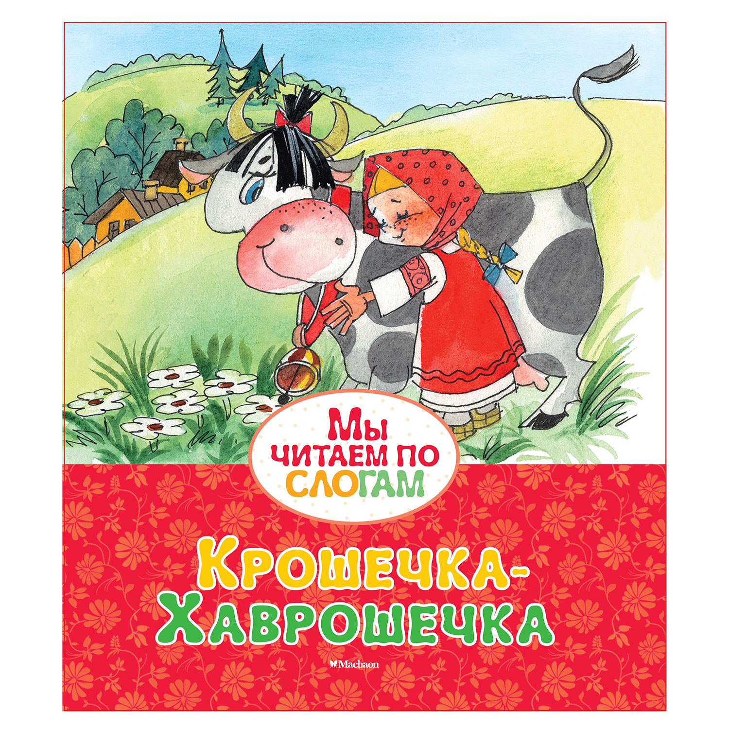 Книга Махаон Крошечка-Хаврошечка Мы читаем по слогам - фото 1