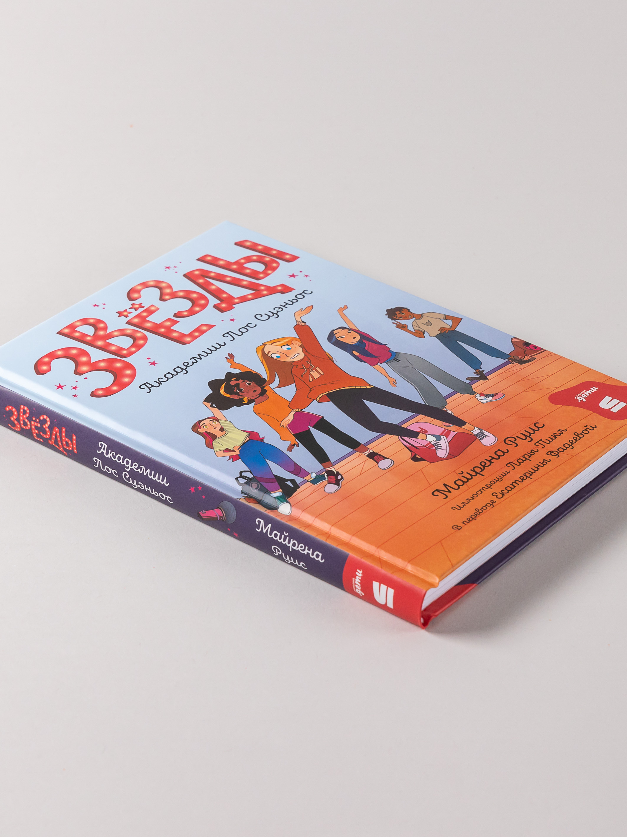 Книга Альпина. Дети Звёзды Академии Лос Суэньос - фото 4