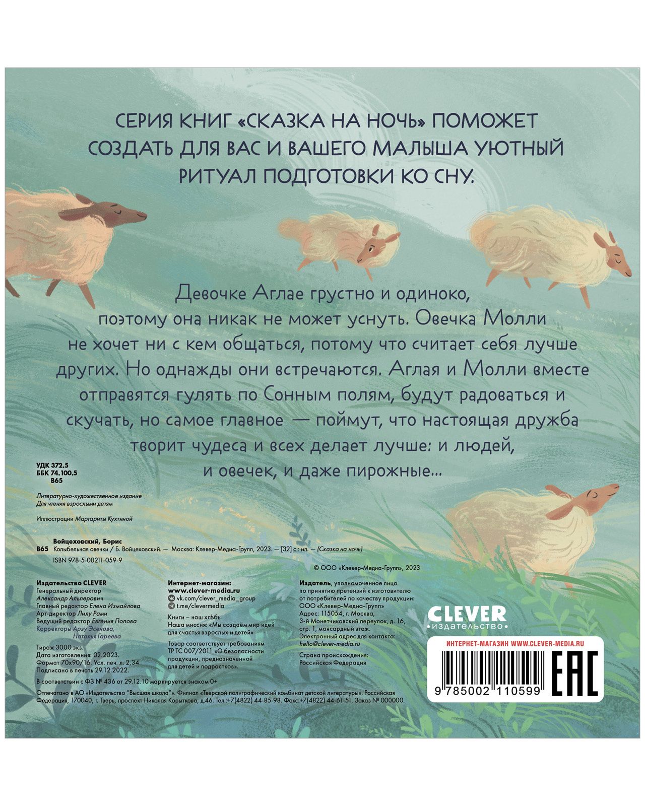 Книга Clever Издательство Сказка на ночь. Колыбельная овечки - фото 3