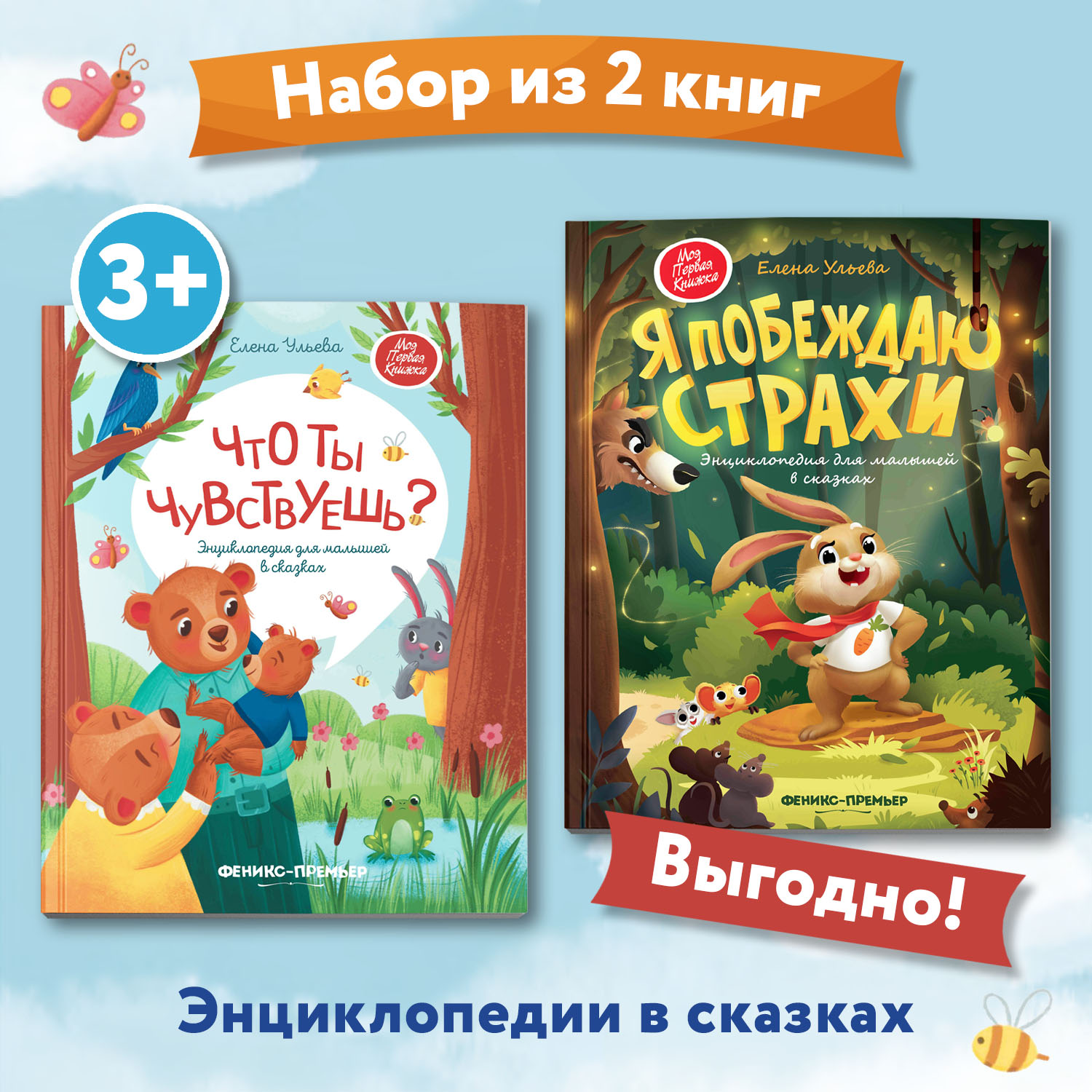 Набор из 2 книг Феникс Премьер Энциклопедии в сказках. Что ты чувствуешь? Я побеждаю страхи - фото 1