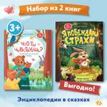 Набор из 2 книг Феникс Премьер Энциклопедии в сказках. Что ты чувствуешь? Я побеждаю страхи