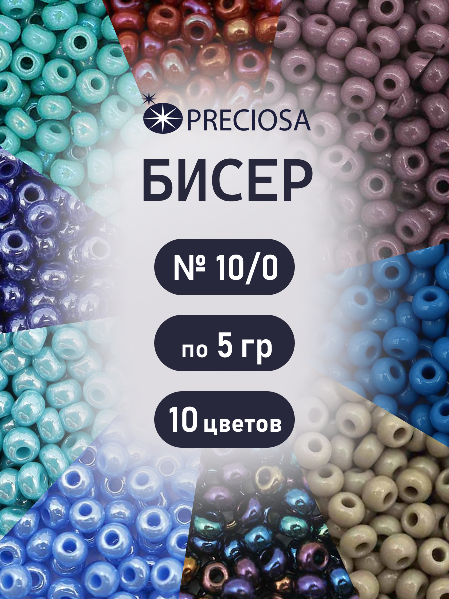 Набор для творчества Preciosa бисер чешский 10/0 10 цв 50 г - фото 1