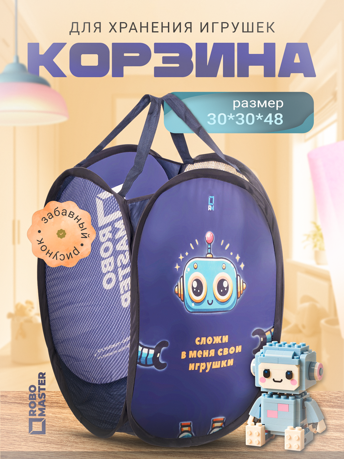 Корзина для игрушек ROBO MASTER Универсальная для хранения 48х30 см - фото 5