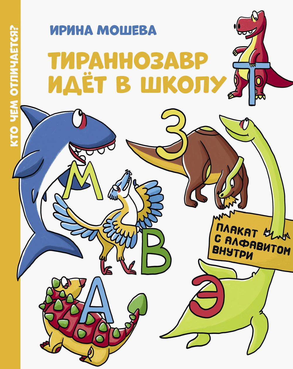 Книга Абраказябра Тираннозавр идет в школу - фото 1