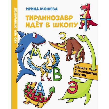 Книга Абраказябра Тираннозавр идет в школу