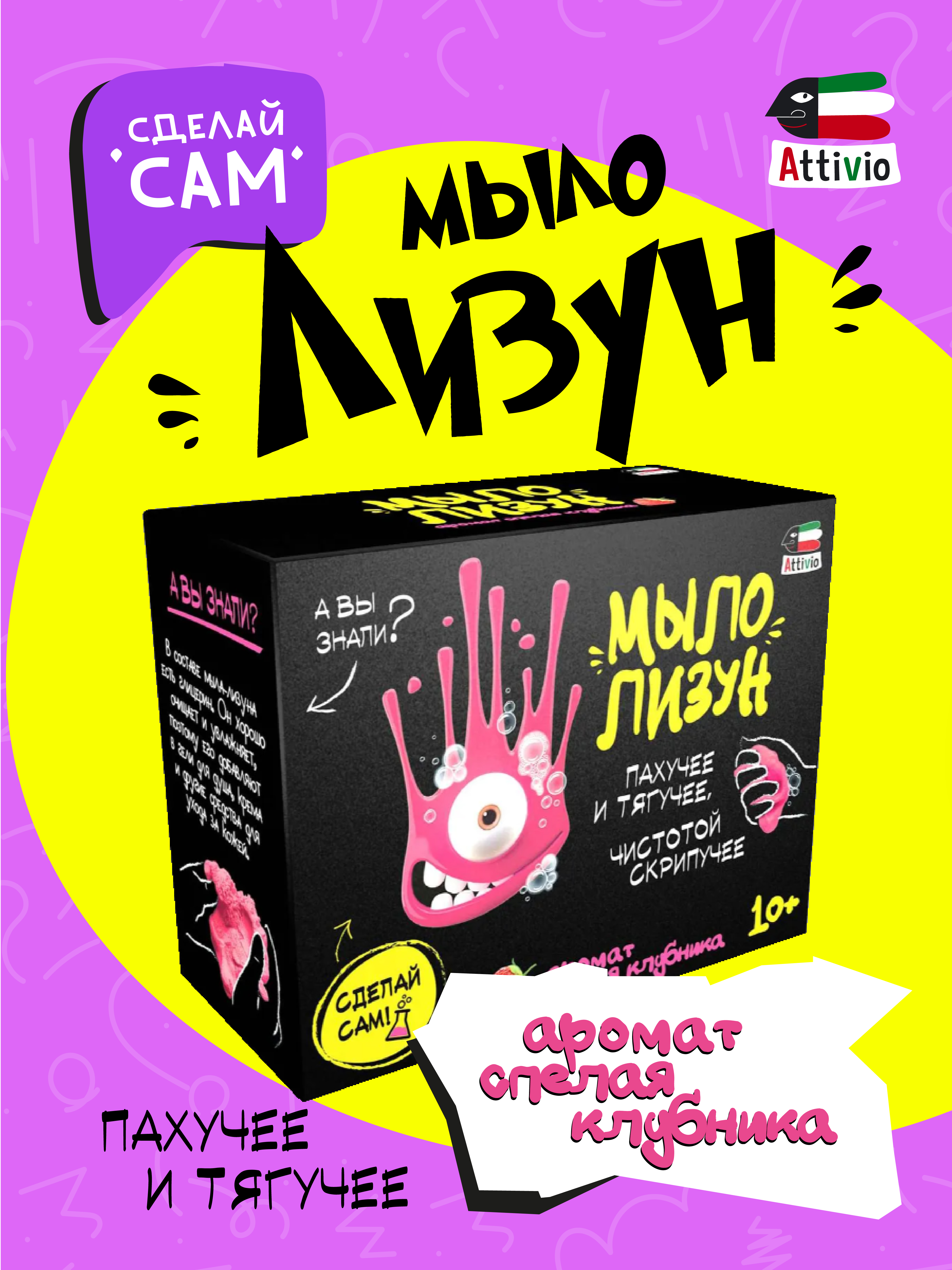 Наборы для создания Attivio Мыло-лизун Клубничка - фото 1