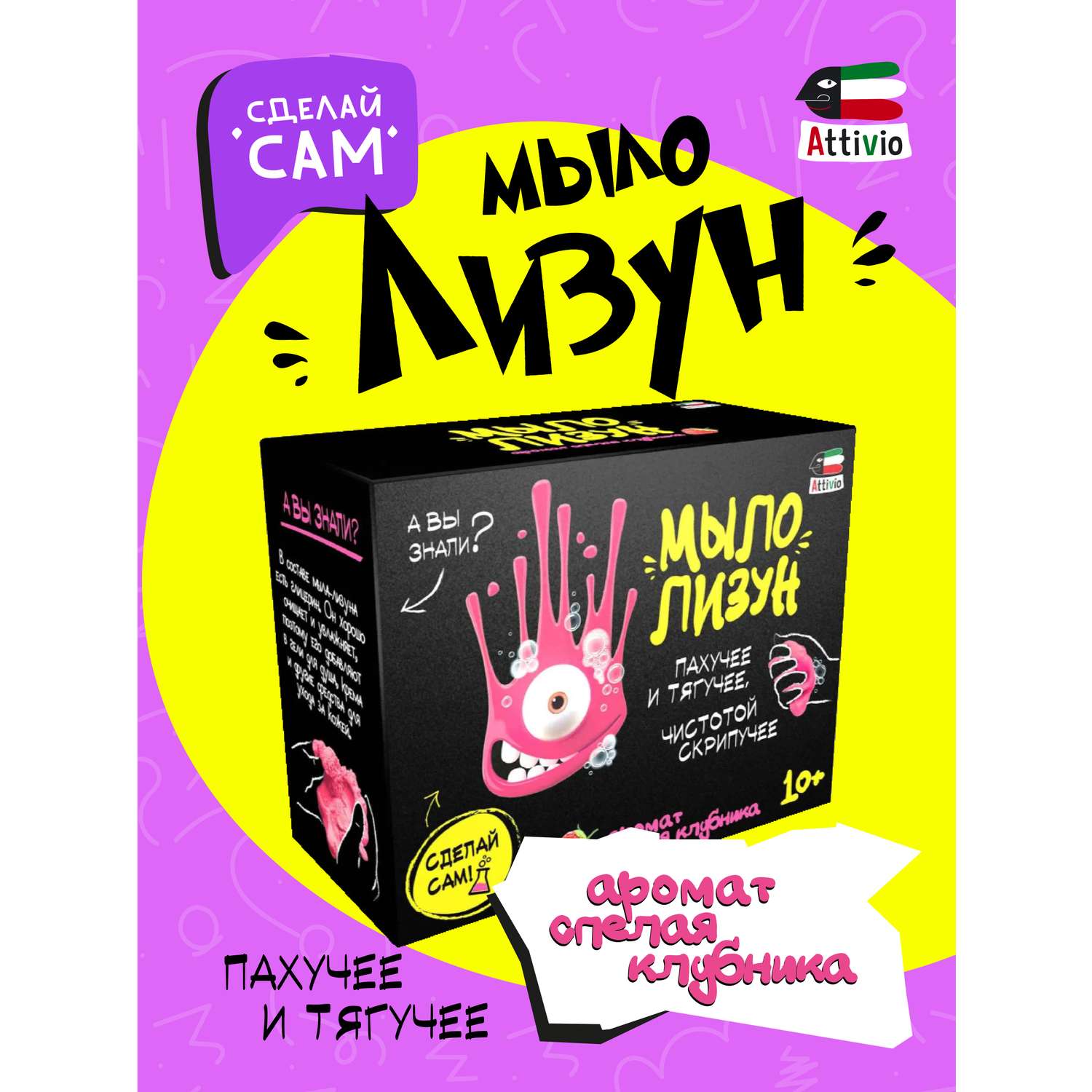 Наборы для создания Attivio Мыло-лизун Клубничка - фото 1