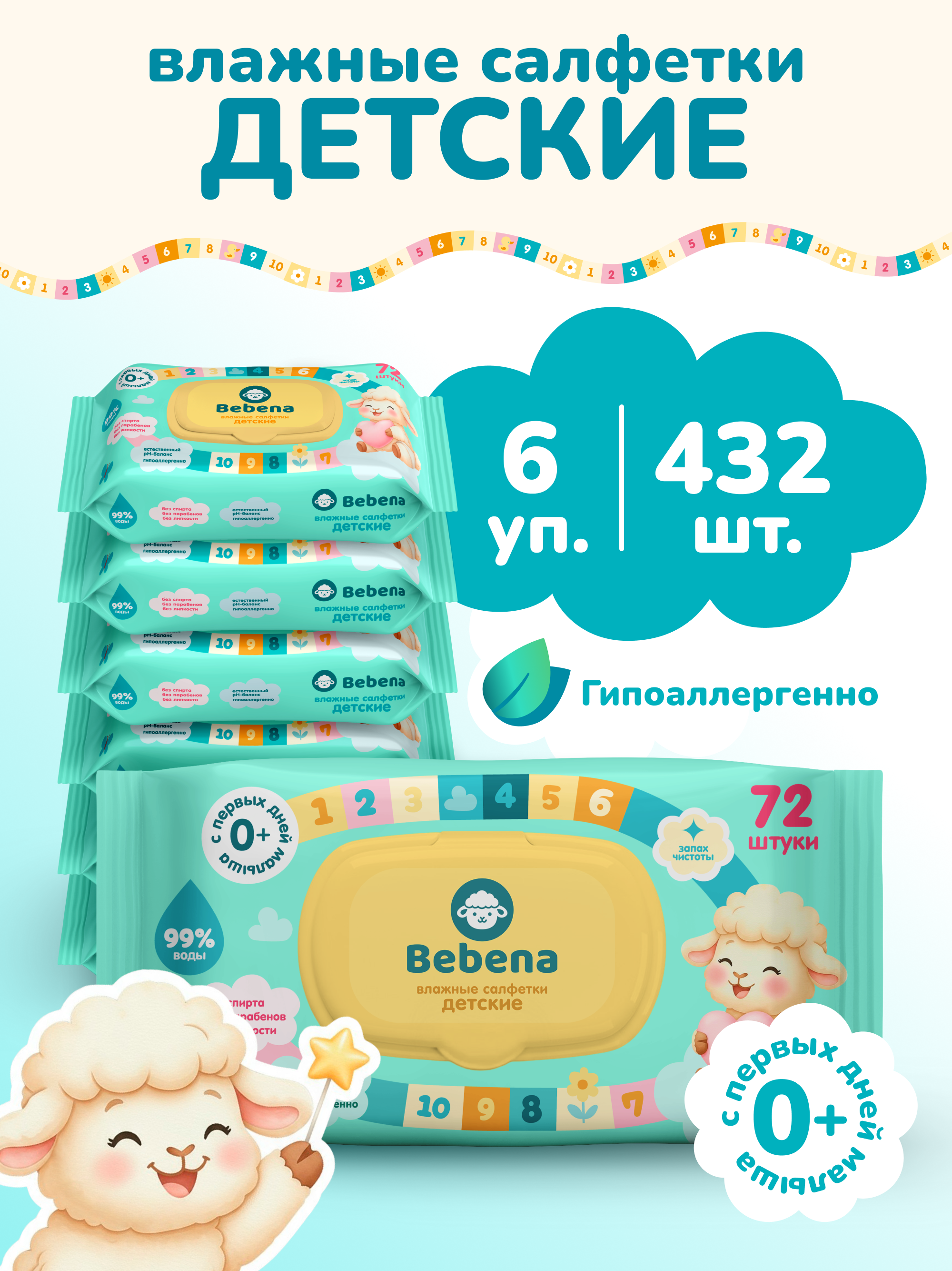 Изображение товара Влажные салфетки Bebena 6 упак. 432 шт.