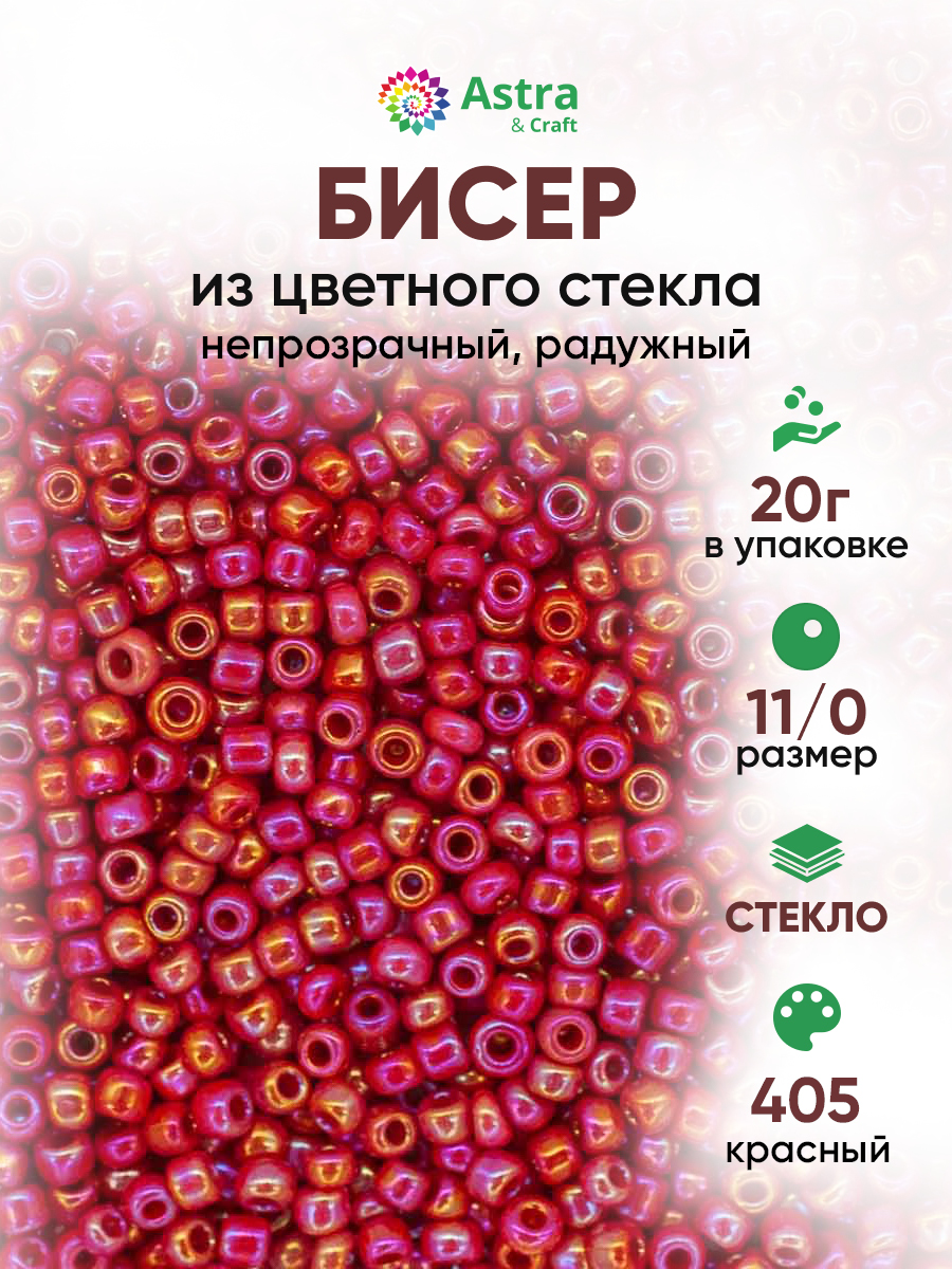 Набор для творчества Astra Craft бисер для плетения 11/0 20 г - фото 1