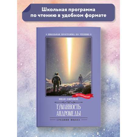Книга Феникс Туманность Андромеды Роман