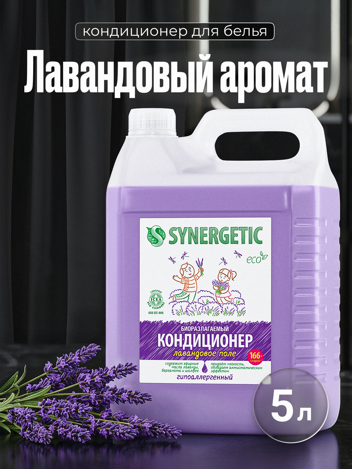 Кондиционер Synergetic Лавандовое поле 5 л - фото 1
