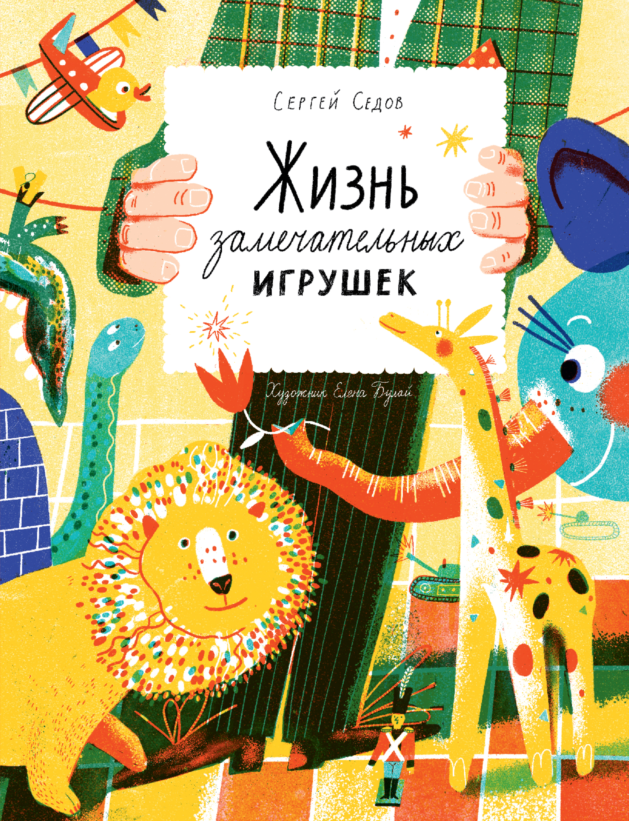 Книга Волчок Жизнь замечательных игрушек - фото 1