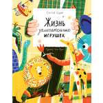 Книга Волчок Жизнь замечательных игрушек
