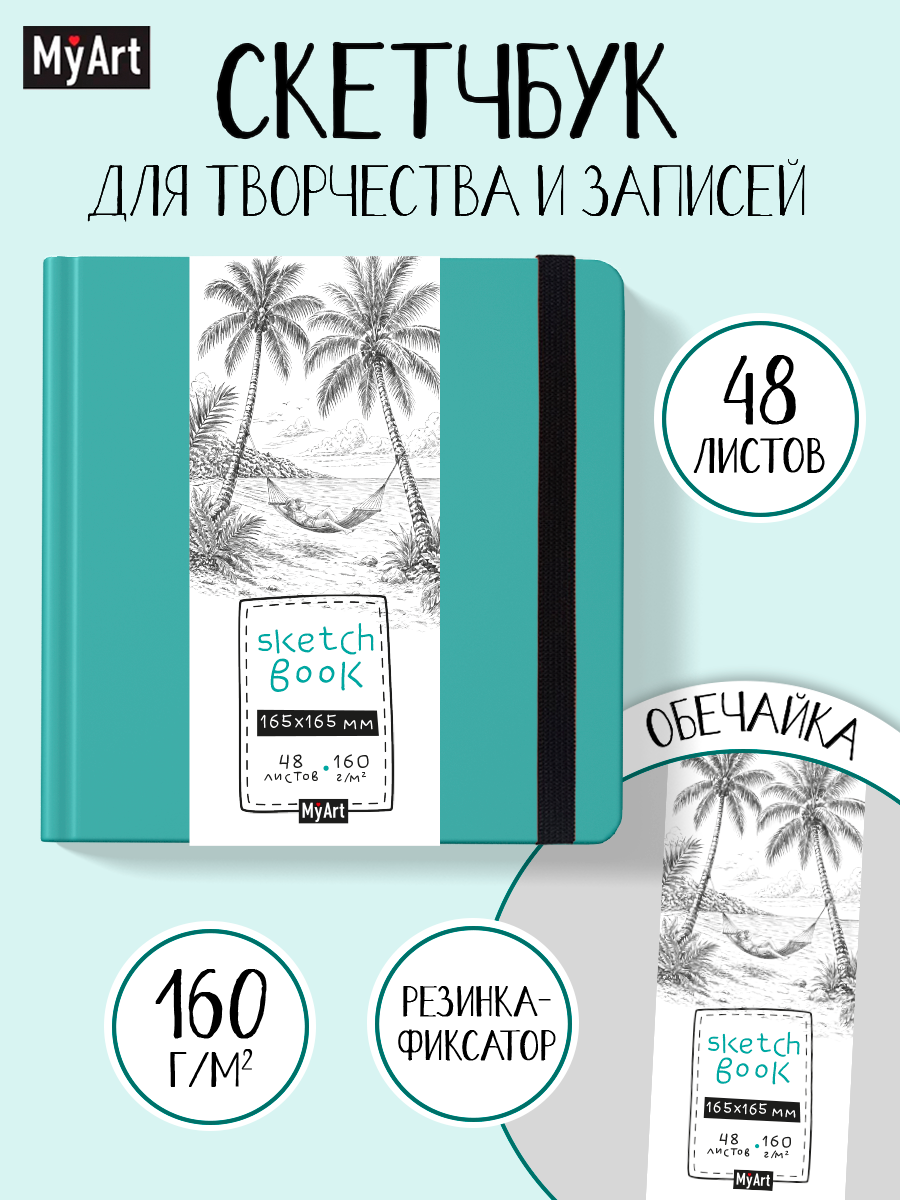 Скетчбук Проф-Пресс квадратный Райский остров А5 48 лист. 1 шт. - фото 1