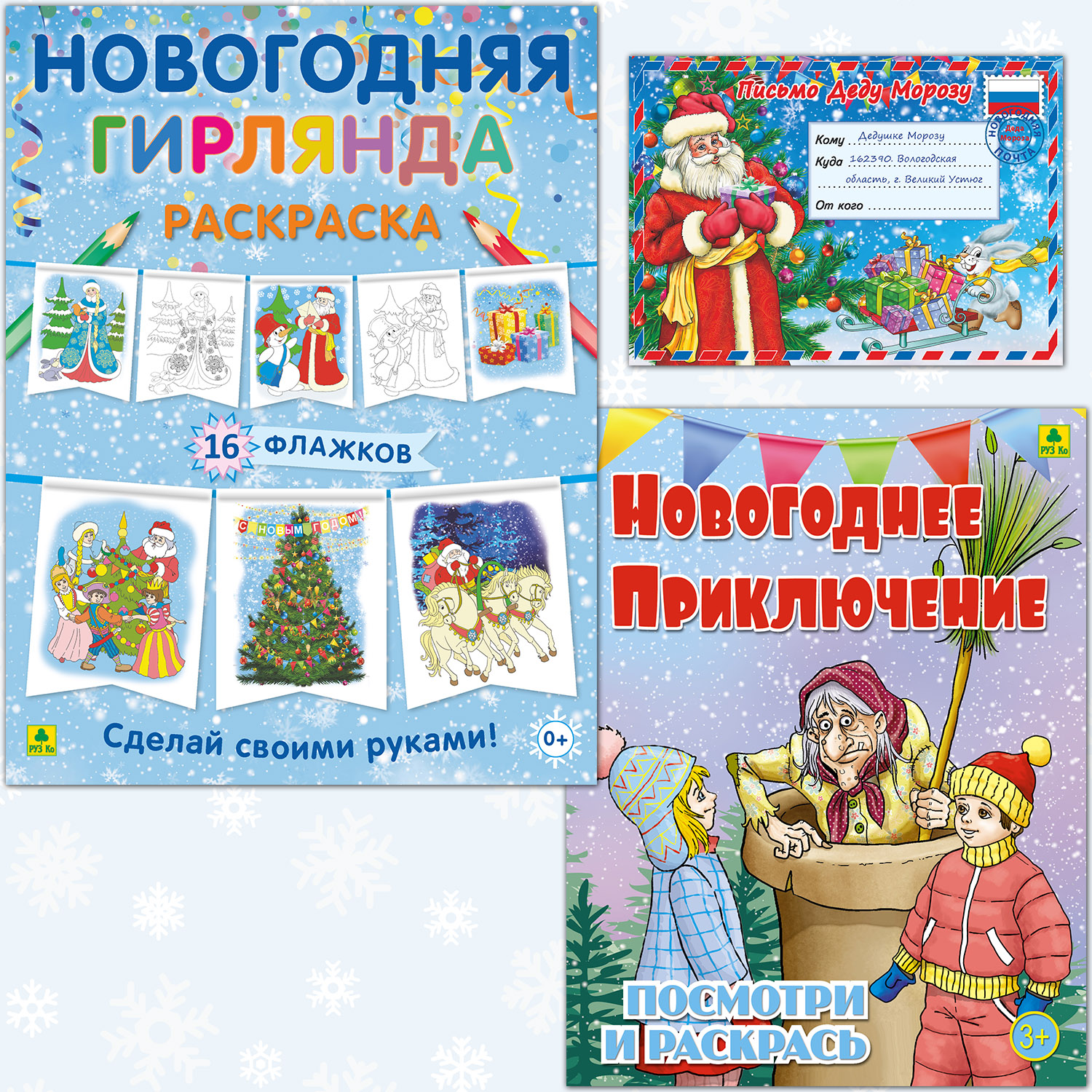 Набор для творчества РУЗ Ко Письмо Деду Морозу - фото 1
