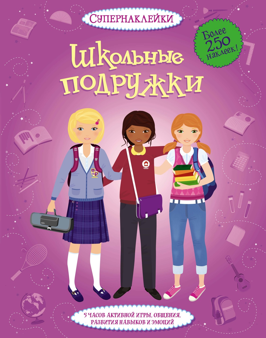 Книга Махаон Супернаклейки.Школьные подружки. Комплект из 2-х книг. - фото 2